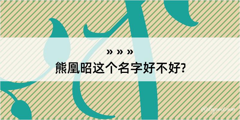 熊凰昭这个名字好不好?