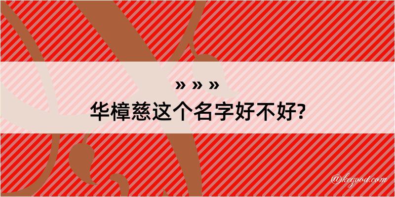 华樟慈这个名字好不好?