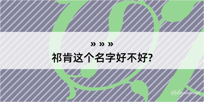 祁肯这个名字好不好?