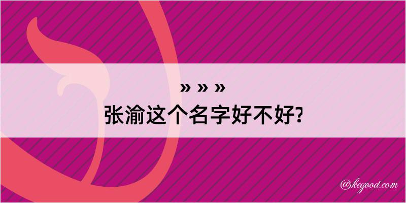 张渝这个名字好不好?