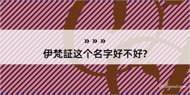 伊梵証这个名字好不好?