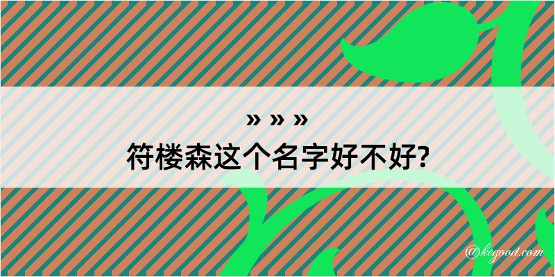 符楼森这个名字好不好?