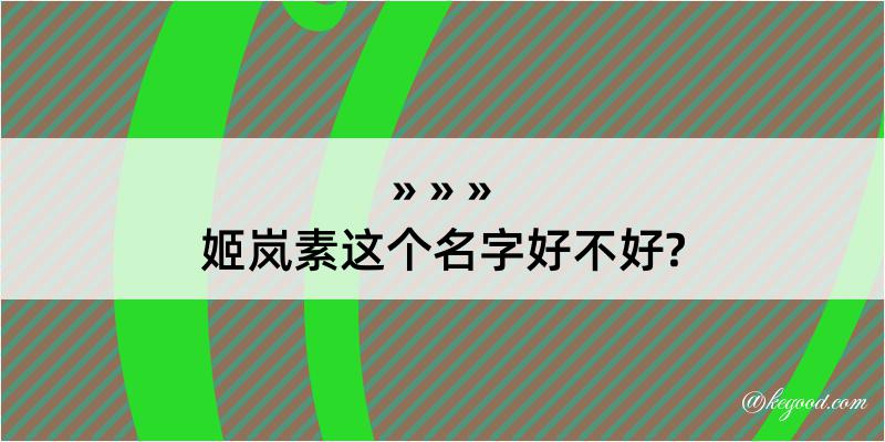 姬岚素这个名字好不好?