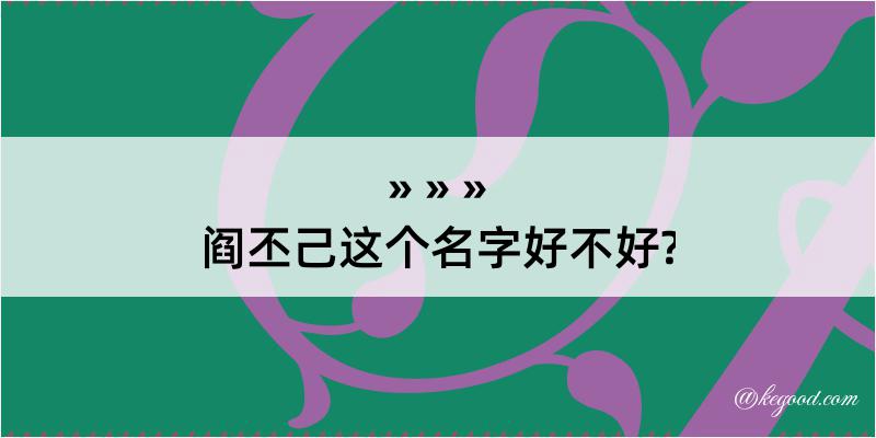 阎丕己这个名字好不好?