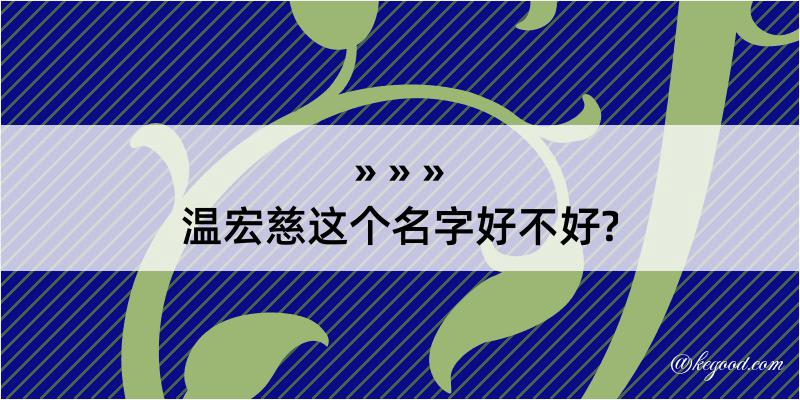 温宏慈这个名字好不好?