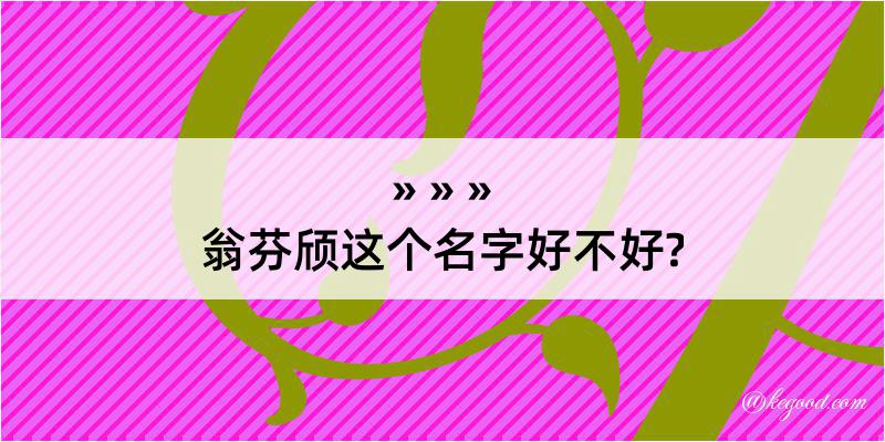 翁芬颀这个名字好不好?