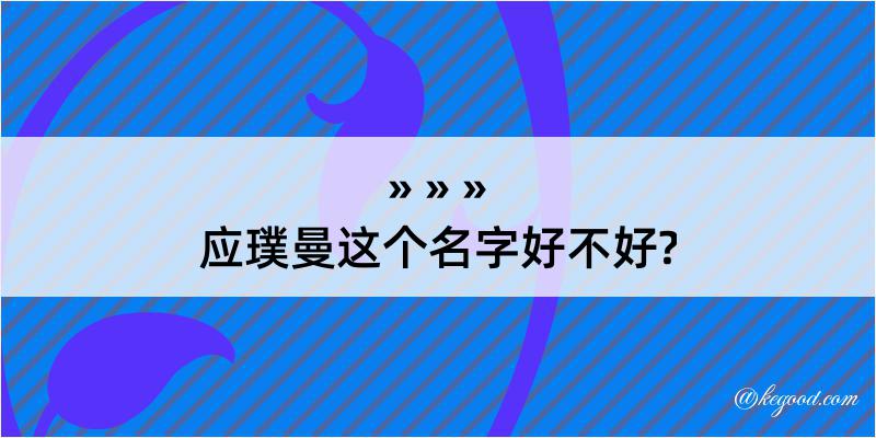 应璞曼这个名字好不好?