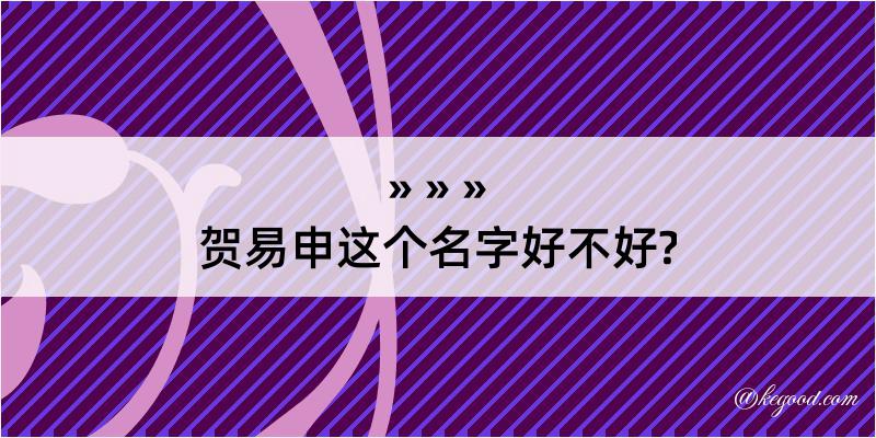 贺易申这个名字好不好?