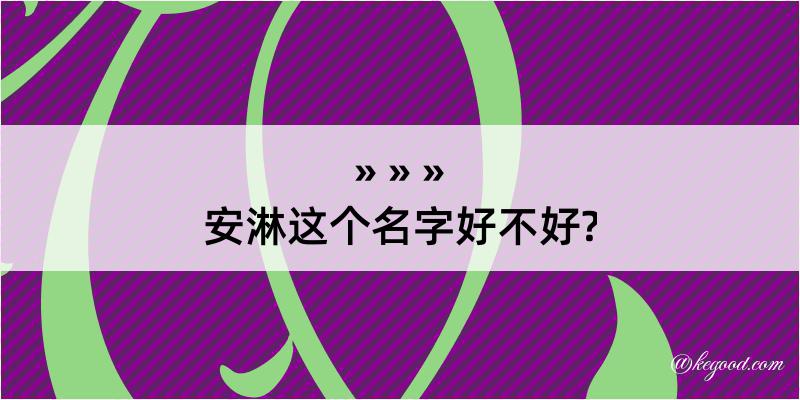 安淋这个名字好不好?