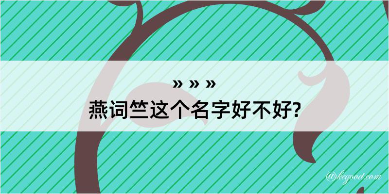 燕词竺这个名字好不好?