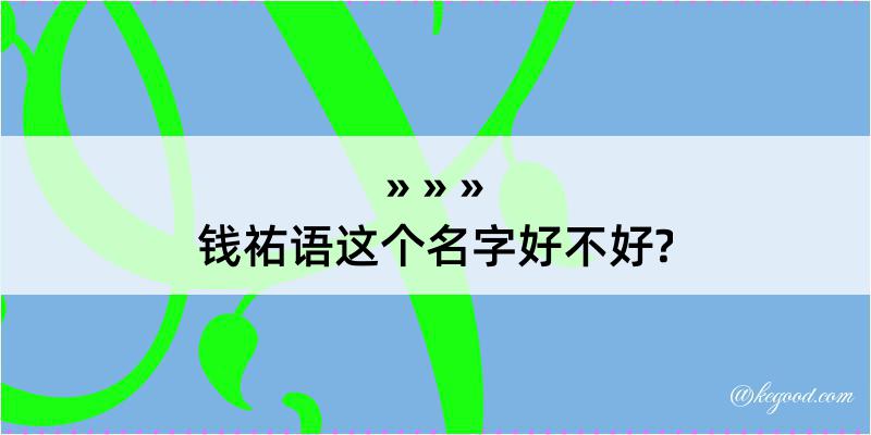 钱祐语这个名字好不好?