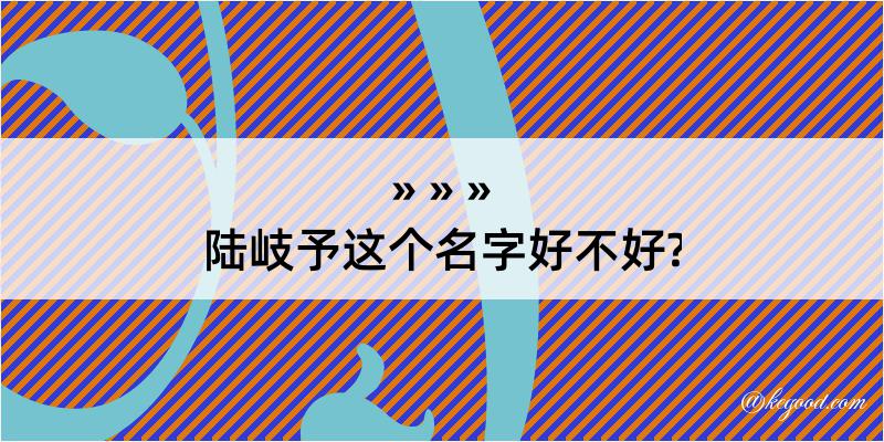 陆岐予这个名字好不好?