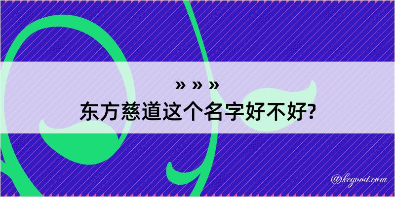 东方慈道这个名字好不好?