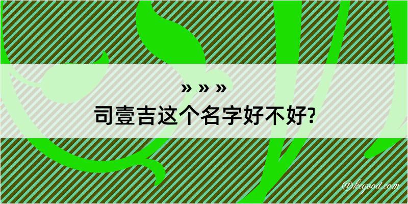 司壹吉这个名字好不好?