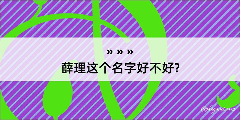 薛理这个名字好不好?