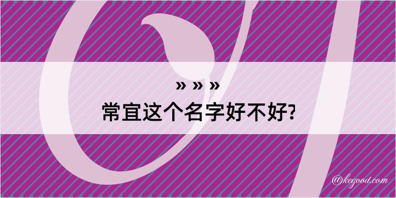 常宜这个名字好不好?