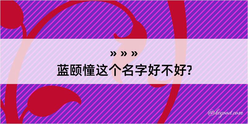 蓝颐憧这个名字好不好?