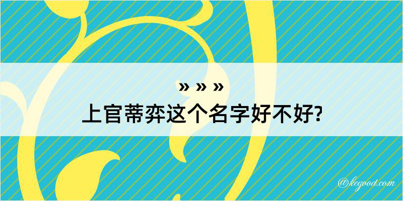 上官蒂弈这个名字好不好?