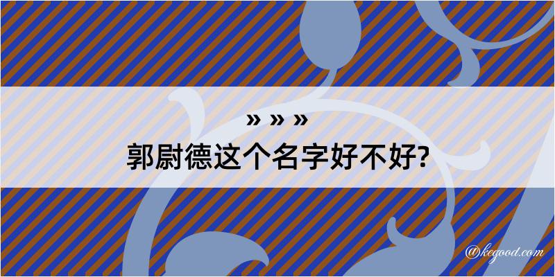 郭尉德这个名字好不好?