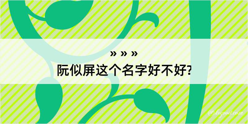 阮似屏这个名字好不好?