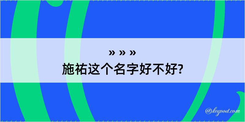 施祐这个名字好不好?