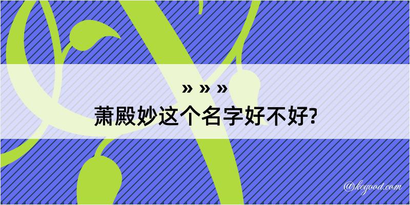 萧殿妙这个名字好不好?