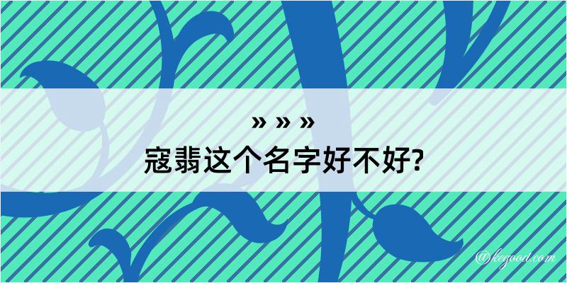 寇翡这个名字好不好?