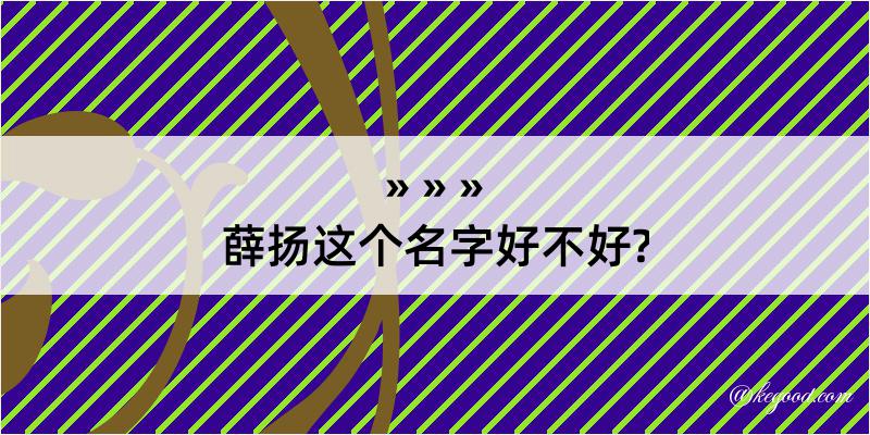 薛扬这个名字好不好?