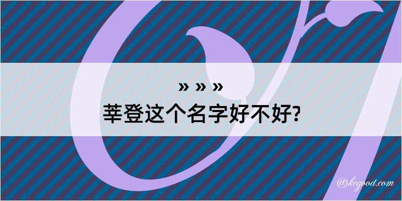 莘登这个名字好不好?