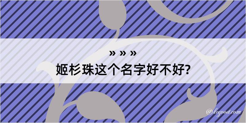 姬杉珠这个名字好不好?