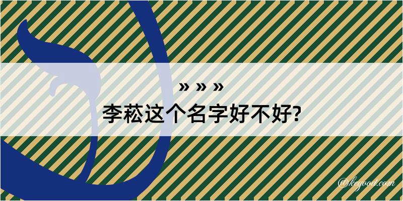 李菘这个名字好不好?