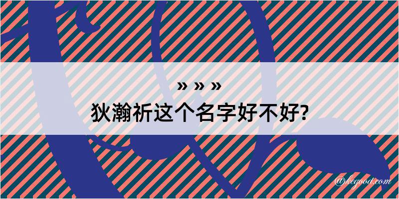 狄瀚祈这个名字好不好?