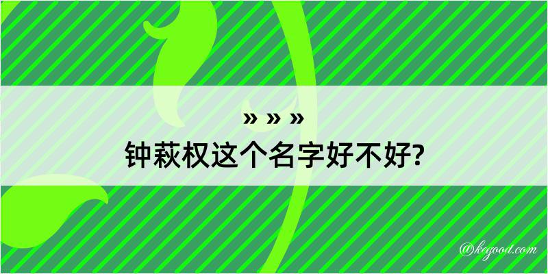 钟萩权这个名字好不好?