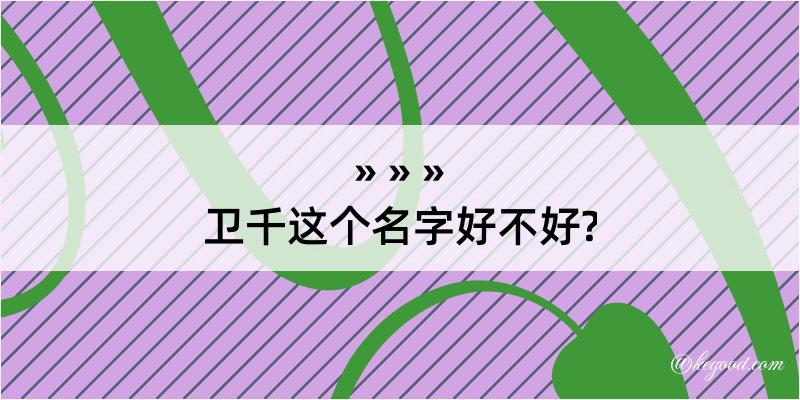 卫千这个名字好不好?