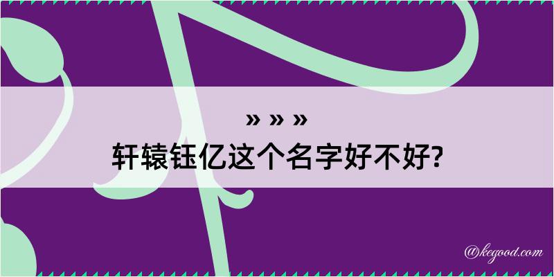 轩辕钰亿这个名字好不好?