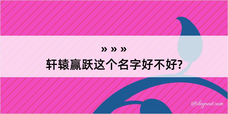 轩辕赢跃这个名字好不好?