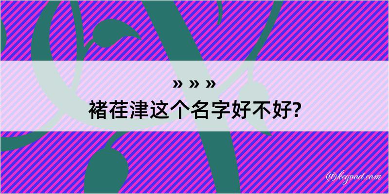 褚荏津这个名字好不好?