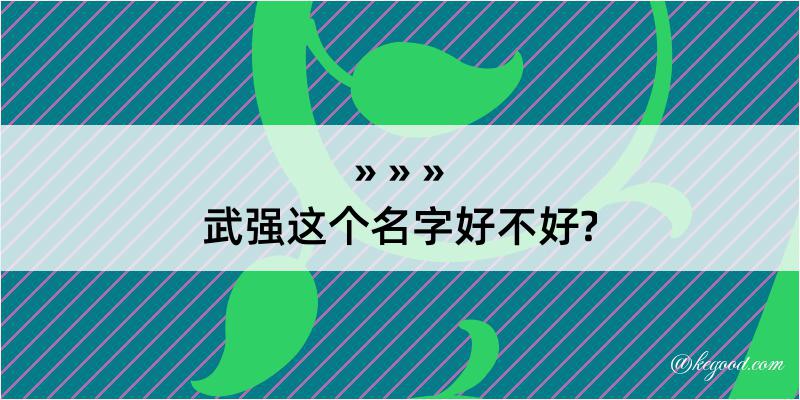 武强这个名字好不好?