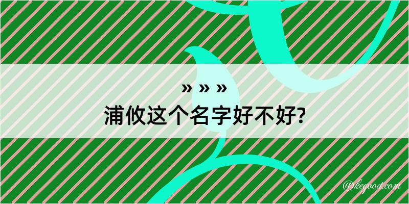 浦攸这个名字好不好?