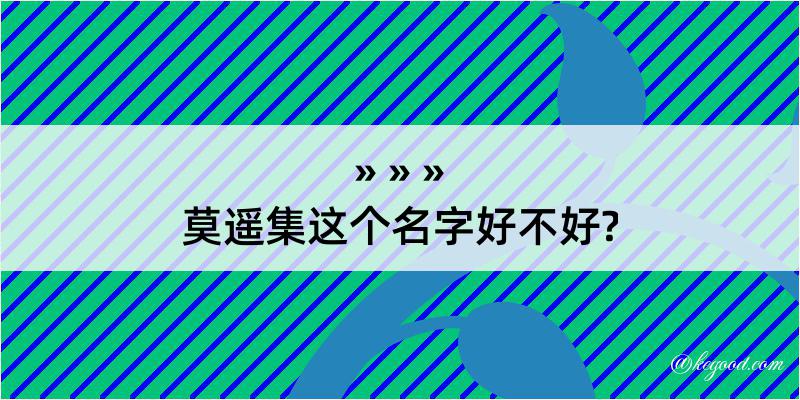 莫遥集这个名字好不好?