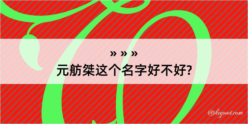 元舫桀这个名字好不好?