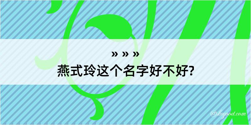 燕式玲这个名字好不好?