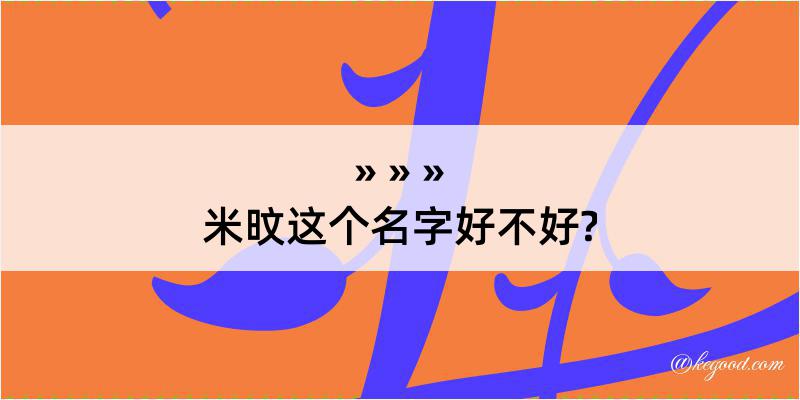 米旼这个名字好不好?