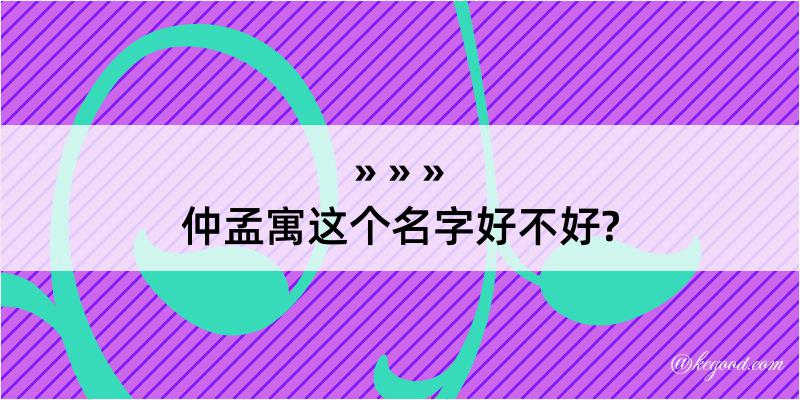 仲孟寓这个名字好不好?