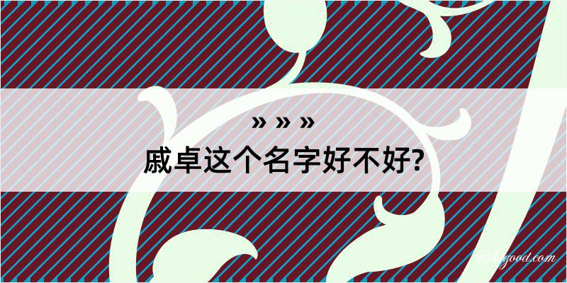 戚卓这个名字好不好?