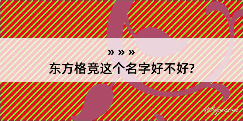 东方格竞这个名字好不好?