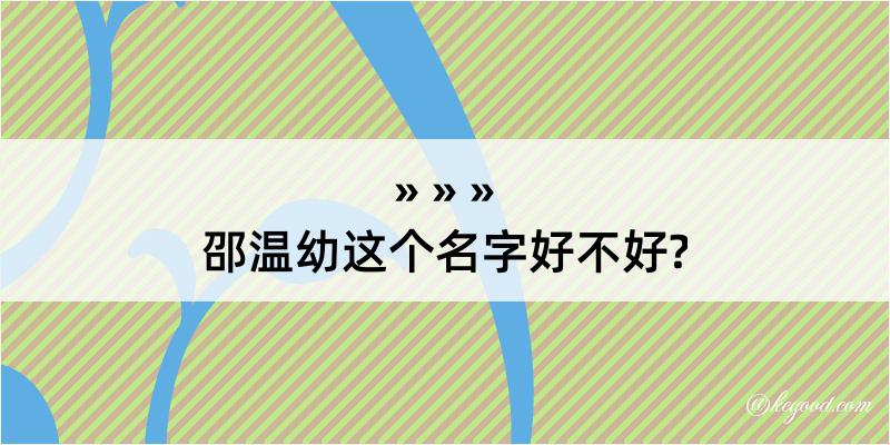 邵温幼这个名字好不好?