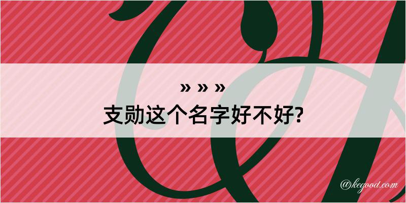 支勋这个名字好不好?