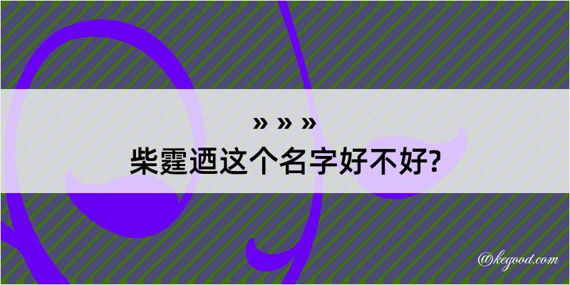 柴霆迺这个名字好不好?