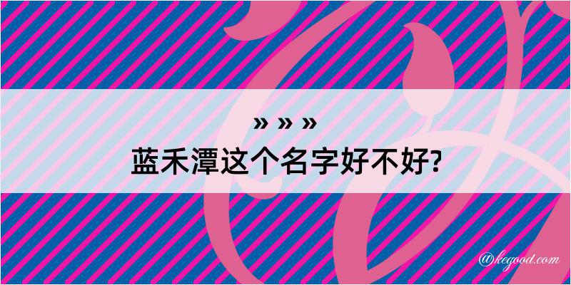 蓝禾潭这个名字好不好?